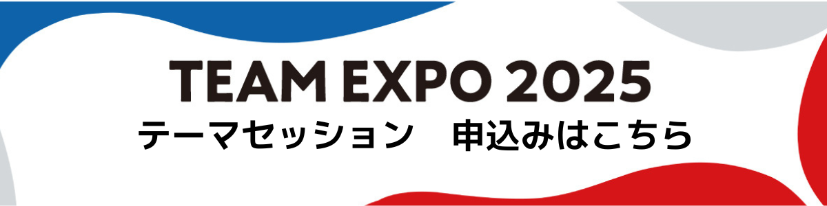 TEAM EXPO 2025 テーマセッションバナー